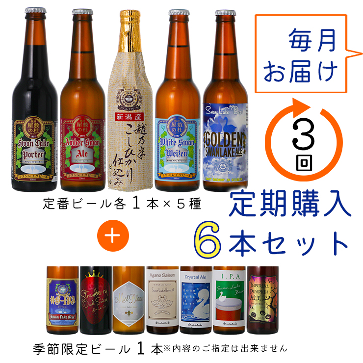 ビール スワンレイクビール 3回定期便 世界一金賞受賞入り＆季節限定ビール入り飲み比べ6本セット 1S20038