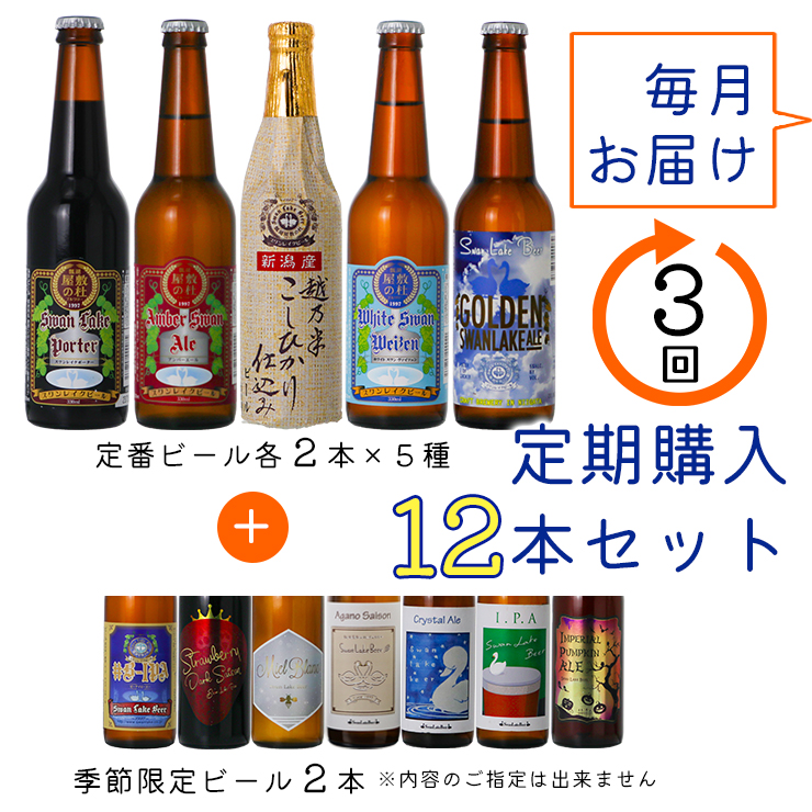 ビール スワンレイクビール 3回定期便 世界一金賞受賞入り＆季節限定ビール入り飲み比べ12本セット 1S22071