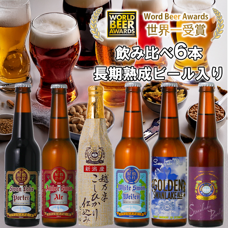 ビール スワンレイクビール 世界一金賞受賞入り 長期熟成ビール入り飲み比べ6本セット 1S24016