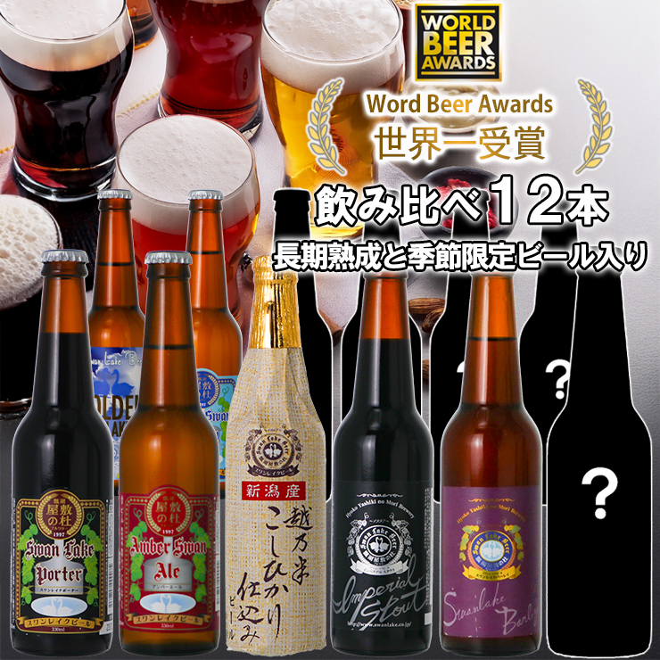 ビール スワンレイクビール 世界一金賞受賞入り  長期熟成＆季節限定ビール入り飲み比べ12本セット 1S25033