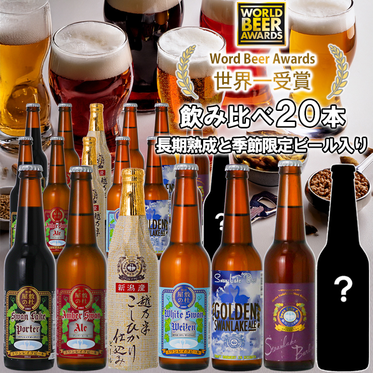 ビール スワンレイクビール 世界一金賞受賞入り 長期熟成＆季節限定ビール入り飲み比べ20本セット 1S26048