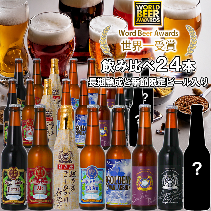 ビール スワンレイクビール 世界一金賞受賞入り 長期熟成＆季節限定ビール入り飲み比べ24本セット 1S27061
