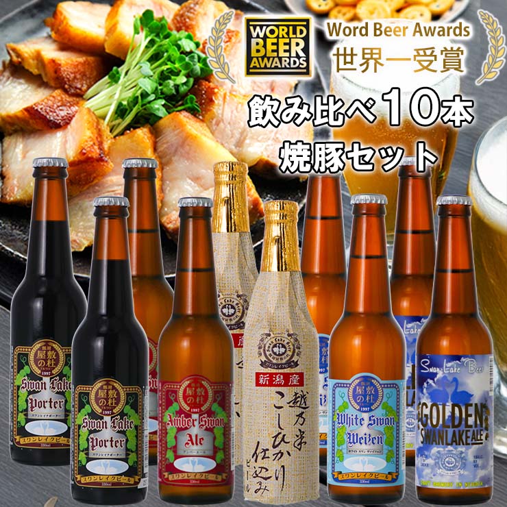 ビール スワンレイクビール 世界一金賞受賞入り 10本＆焼豚セットA 1S29023