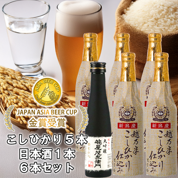 ビール スワンレイクビール 世界一金賞受賞 こしひかり仕込みビール5本＆白龍酒造特撰大吟醸1本 詰め合わせ 1S33015