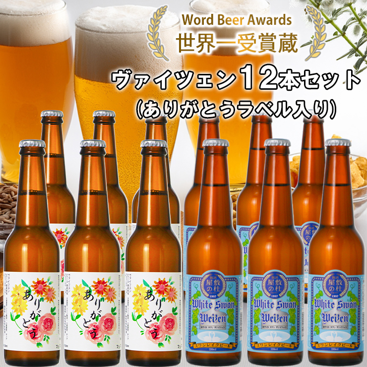 ビール スワンレイクビール ホワイトスワンヴァイツェン ありがとうラベル 12本セット 1S42024