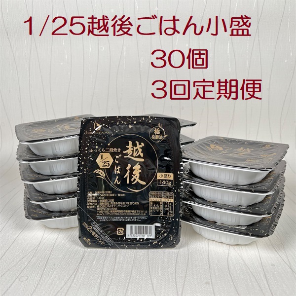 【たんぱく質調整食品】【3ヶ月定期便】 1/25 越後ごはん 小盛 140g×30個×3回 バイオテックジャパン 越後シリーズ 1V27067