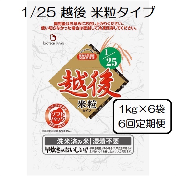 【たんぱく質調整食品】【6ヶ月定期便】 1/25 越後 米粒タイプ 1kg×6袋×6回 バイオテックジャパン 越後シリーズ 1V32279