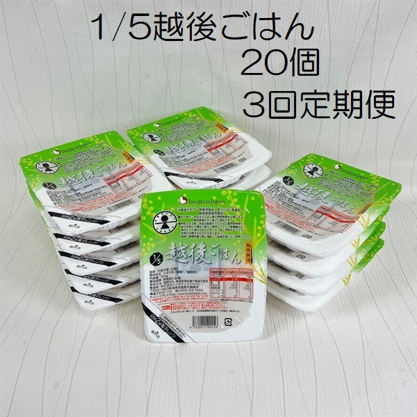【低たんぱく質食品】【3ヶ月定期便】 1/5 越後ごはん 150g×20個 ×3回 バイオテックジャパン 越後シリーズ 1V35049
