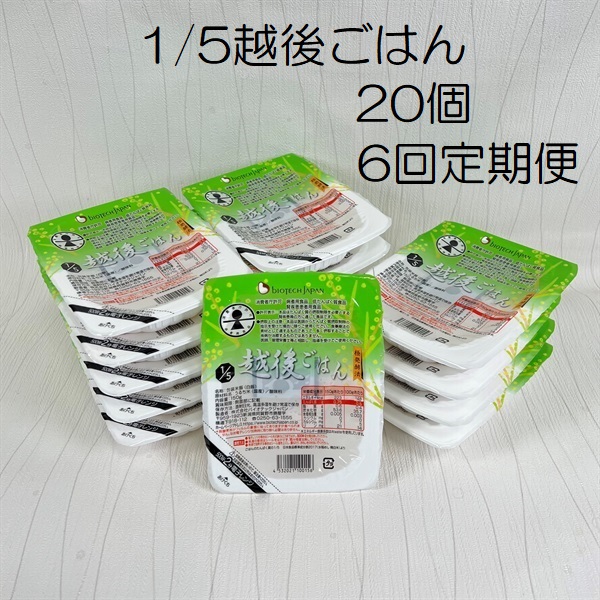【低たんぱく質食品】【6ヶ月定期便】 1/5 越後ごはん 150g×20個 ×6回 バイオテックジャパン 越後シリーズ 1V36096