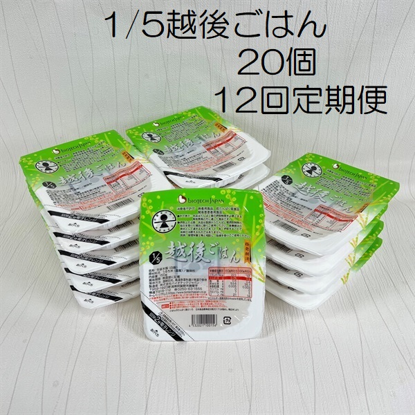 【低たんぱく質食品】【12ヶ月定期便】 1/5 越後ごはん 150g×20個 ×12回 バイオテックジャパン 越後シリーズ 1V37191