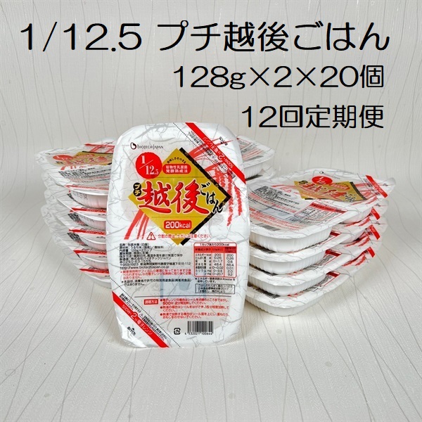 【たんぱく質調整食品】【12ヶ月定期便】 1/12.5 プチ越後ごはん 128g×2×20個×12回 バイオテックジャパン 越後シリーズ 1V40289