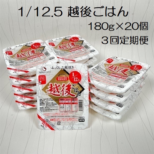 【たんぱく質調整食品】【3ヶ月定期便】 1/12.5 越後ごはん 180g×20個×3回 バイオテックジャパン 越後シリーズ 1V41051