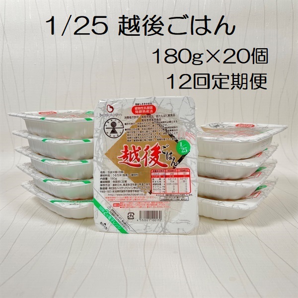 【低たんぱく質食品】【12ヶ月定期便】 1/25 越後ごはん 180g×20個×12回 たんぱく質調整食品 バイオテックジャパン 越後シリーズ 1V55201