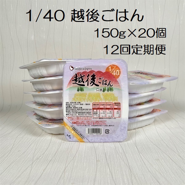 【たんぱく質調整食品】【12ヶ月定期便】 1/40 越後ごはん 150g×20個×12回 バイオテックジャパン 越後シリーズ 1V61211