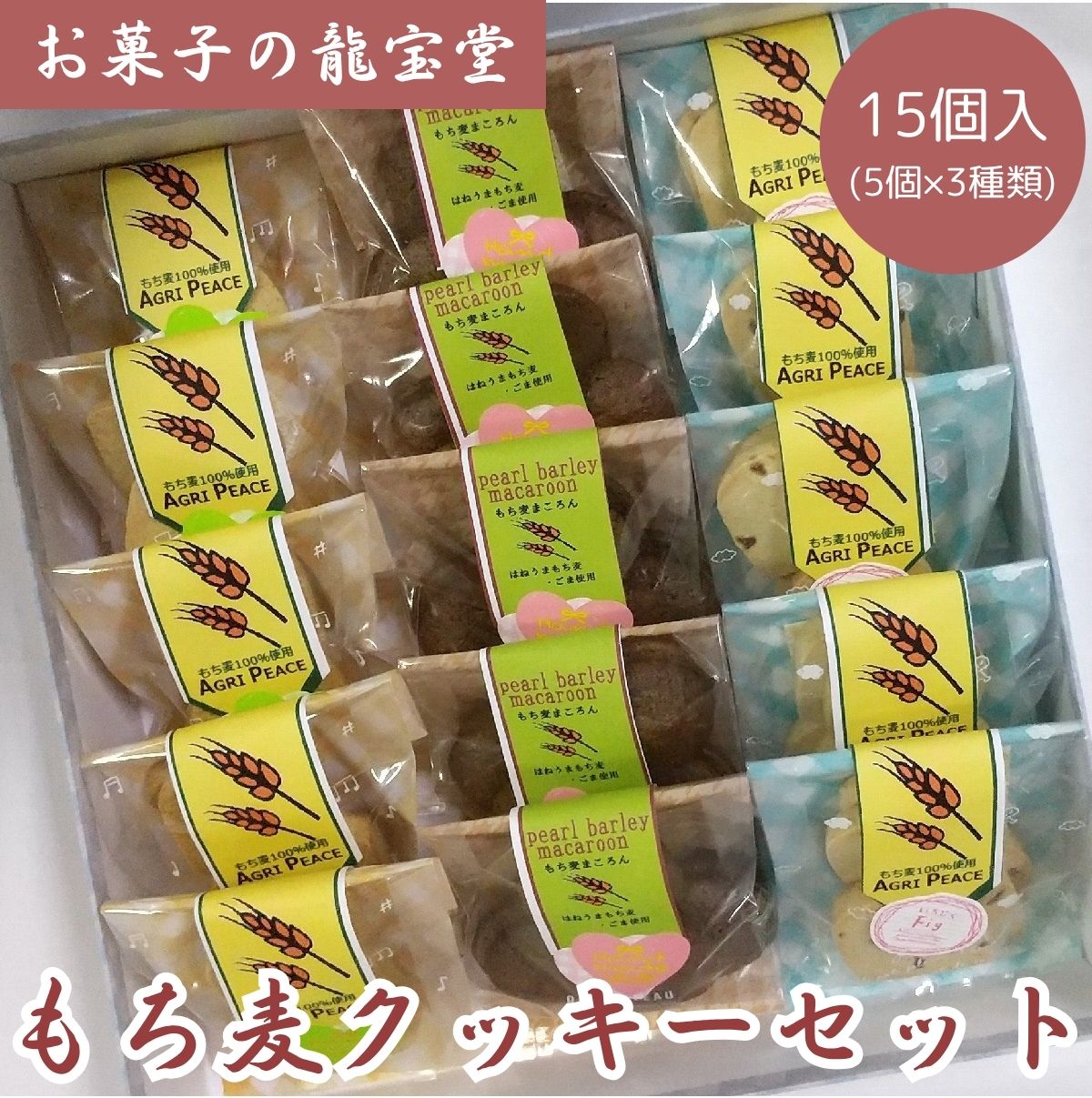 お菓子の龍宝堂 もち麦クッキーセット 15個 2B02017