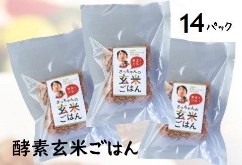 さっちゃんの 酵素 玄米 ごはん「冷凍タイプ」70g×2個×14パック コシヒカリ おにぎり 健康 美容 1F09020