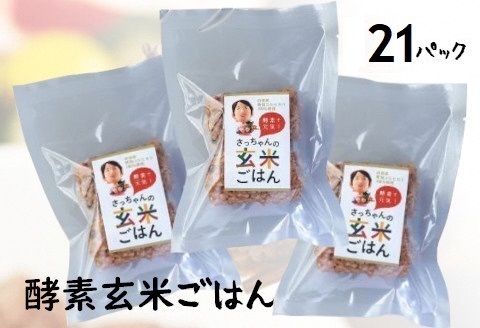 さっちゃんの酵素玄米ごはん「冷凍タイプ」70g×2個×21パック コシヒカリ おにぎり 健康 美容 1F10027