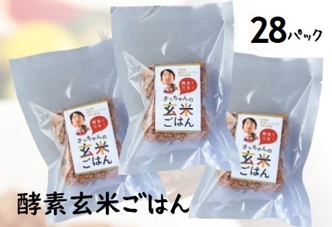 さっちゃんの酵素玄米ごはん「冷凍タイプ」70g×2個×28パック コシヒカリ おにぎり 健康 美容 1F11033