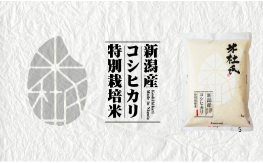 【令和7年産】米杜氏 新潟県阿賀野市産 特別栽培米 コシヒカリ 5kg 1H03019