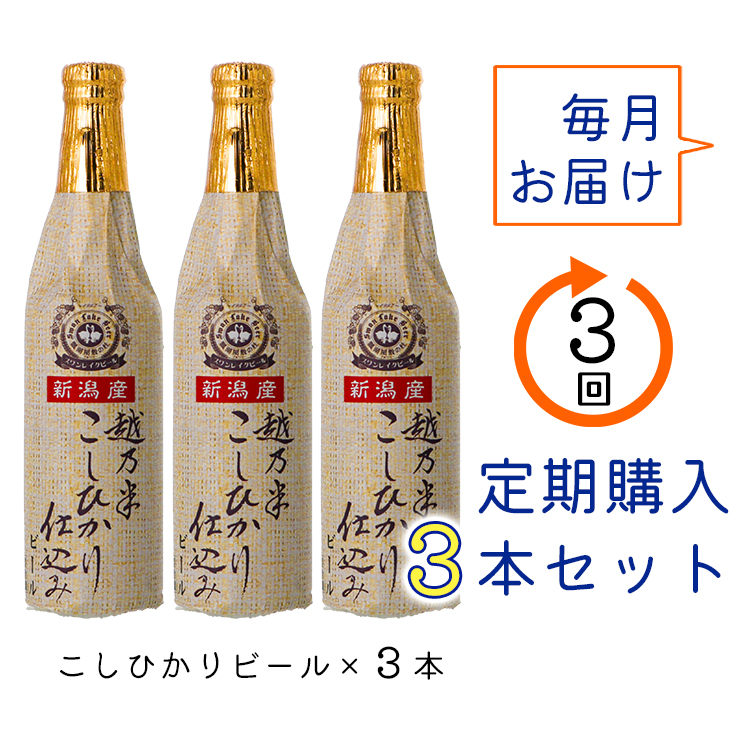 ビール スワンレイクビール 3回定期便 金賞受賞 こしひかり仕込みビール3本セット 1S13022
