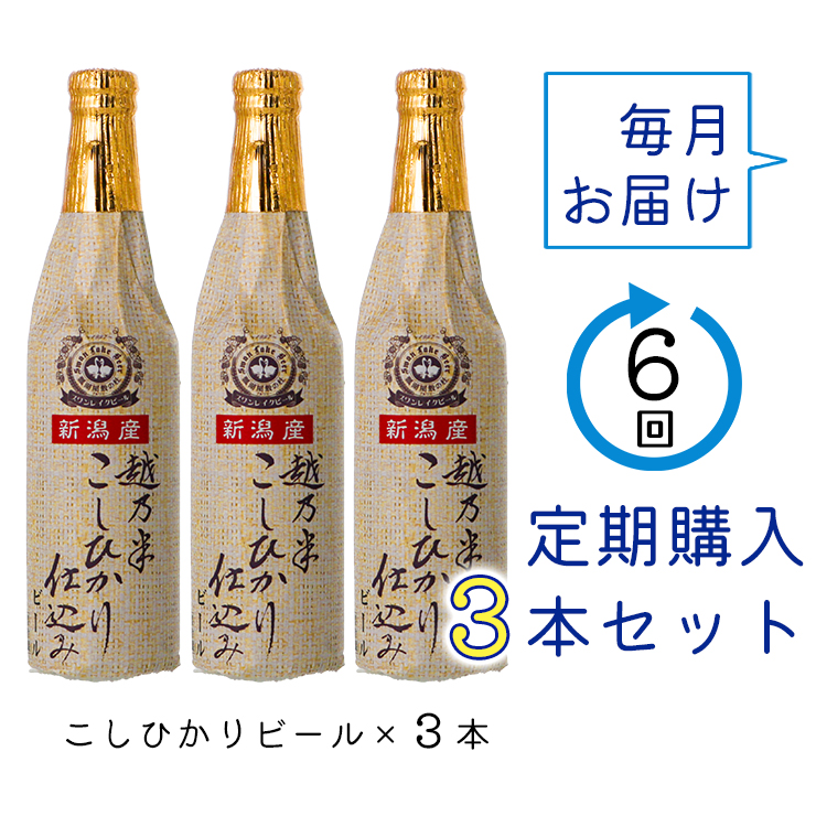 ビール スワンレイクビール 6回定期便 金賞受賞 こしひかり仕込みビール3本セット  1S14042