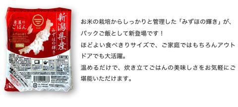 【3ヶ月定期便】 パックご飯 150g×36食×3回 みずほの輝き 米杜氏 壱成 新潟良食味品種 大粒 艶やか つや 冷めてももっちり 1H14055