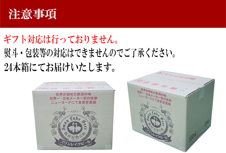 ビール スワンレイクビール 世界一金賞受賞入り 長期熟成＆季節限定ビール入り飲み比べ24本セット 1S27061