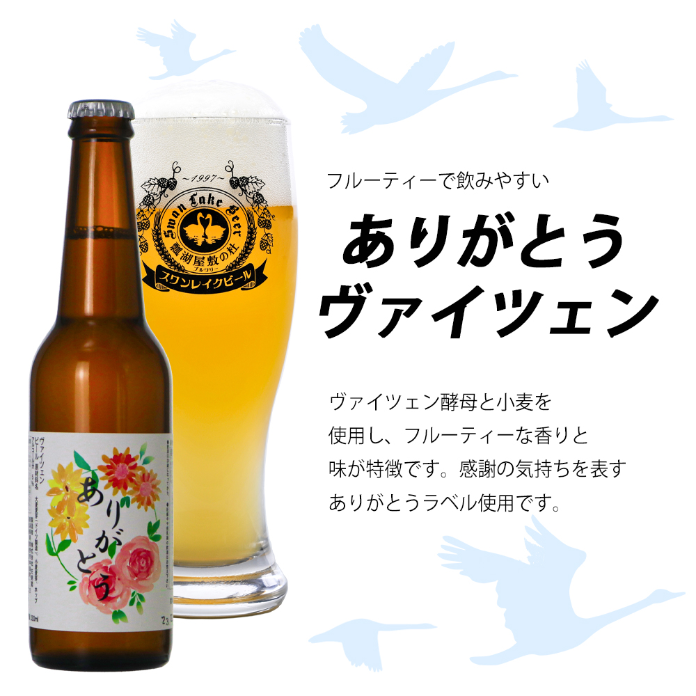 ビール スワンレイクビール ホワイトスワンヴァイツェン ありがとうラベル 6本セット 1S41013