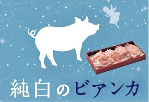 純白のビアンカ 豚ロース 焼肉用 800g 1D05012