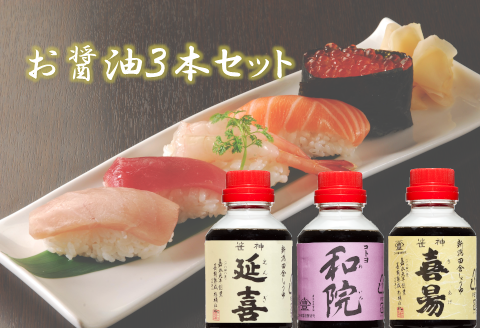 【老舗コトヨ醤油】 延喜・和院・喜昜 500ml×3本 1C03009