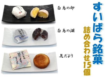 御菓子処 渡計 すいばら銘菓詰合せ 15個 2E02011