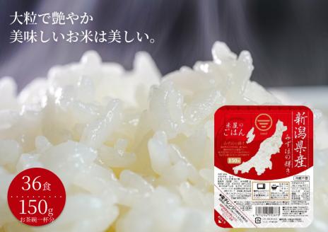 【パックご飯】 みずほの輝き 150g×36食 米杜氏 壱成 新潟良食味品種 大粒 艶やか つや 冷めてももっちり 1H13019