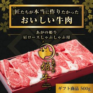 あがの姫牛 肩ロースしゃぶしゃぶ用 500g 1D08017