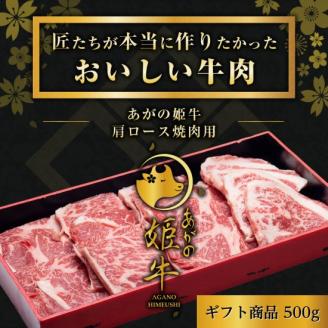 あがの姫牛 肩ロース焼肉用500g 1D10017