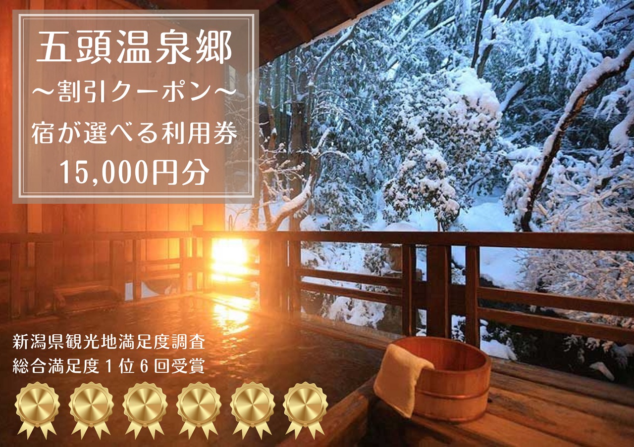 五頭温泉郷 割引クーポン (15,000円分)  1A06050