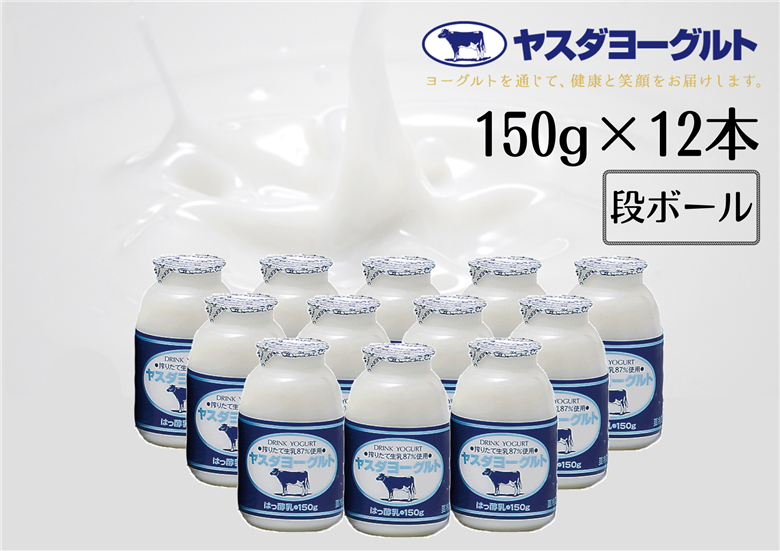 【12/21までの寄附で年内発送】【3年連続最高金賞】ヤスダヨーグルト 小ボトル 150g×12本  1B01007