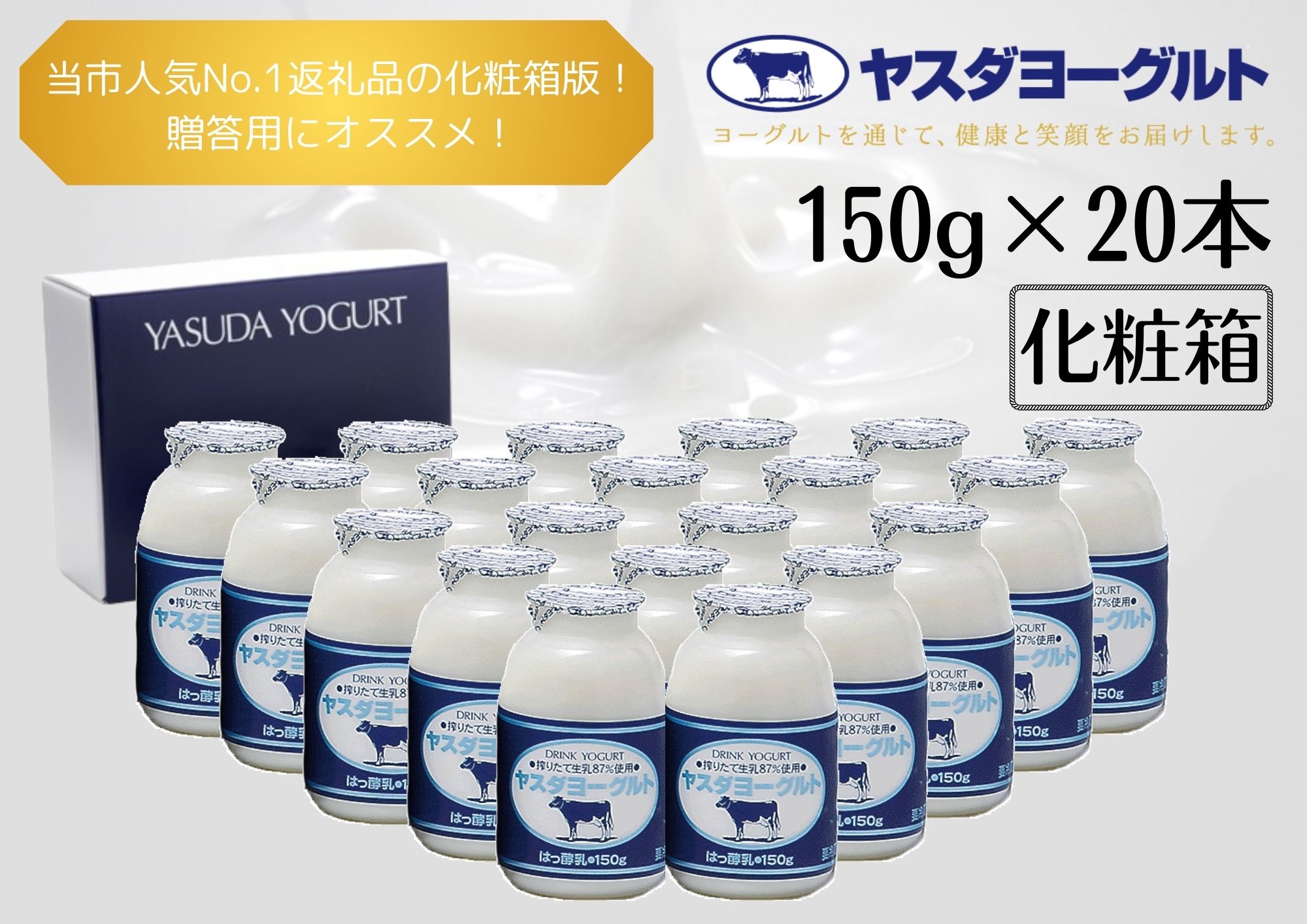 【12/21までの寄附で年内発送】【3年連続最高金賞】ヤスダヨーグルト 小ボトル 150g×20本 化粧箱 1B06010