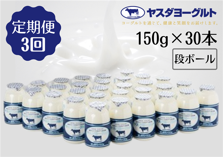 【3か月定期便】ヤスダヨーグルト 小ボトル 150g×30本×3回  1B12040