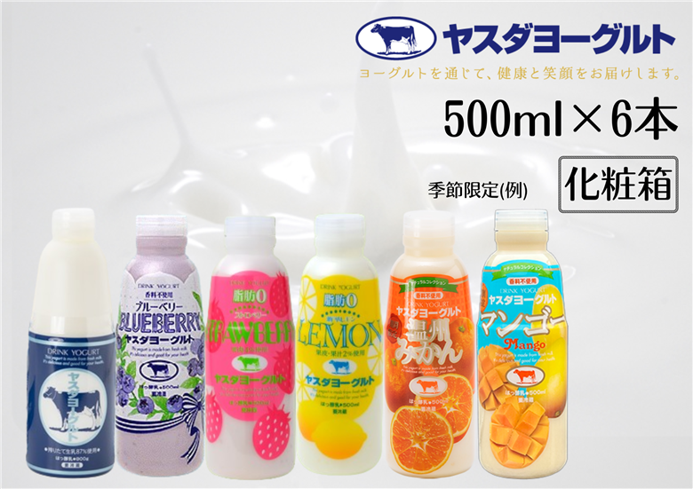 【12/21までの寄附で年内発送】【3年連続最高金賞】ヤスダヨーグルト 500ml×6本 バラエティセット 化粧箱 1B28011