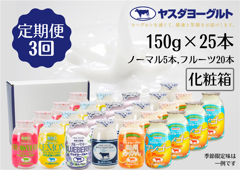 【3か月定期便】ヤスダヨーグルト ミニミニバラエティセット 150g×25本×3回 ふるさと納税限定 1B40043