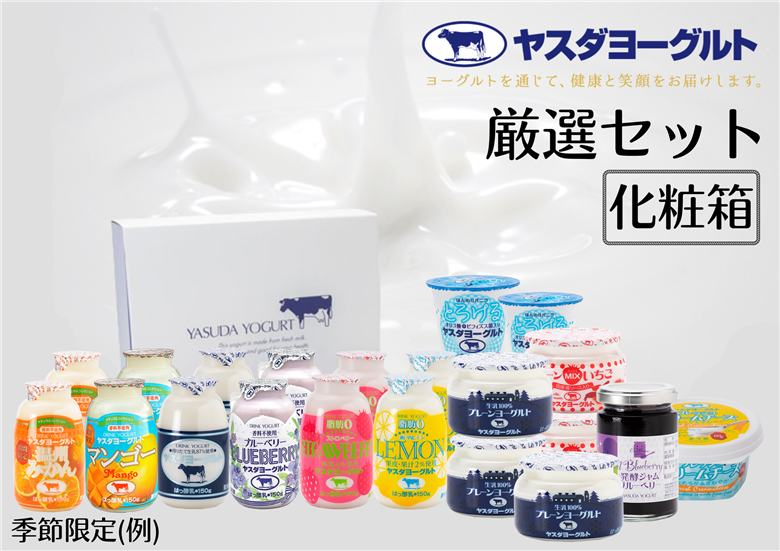 【12/21までの寄附で年内発送】【3年連続最高金賞】ヤスダヨーグルト 厳選セット 化粧箱 1B44016