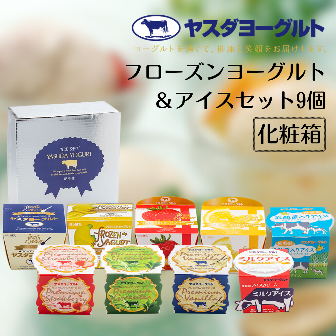【12/21までの寄附で年内発送】ヤスダヨーグルト フローズンヨーグルト&アイスセット 9個 1B47011