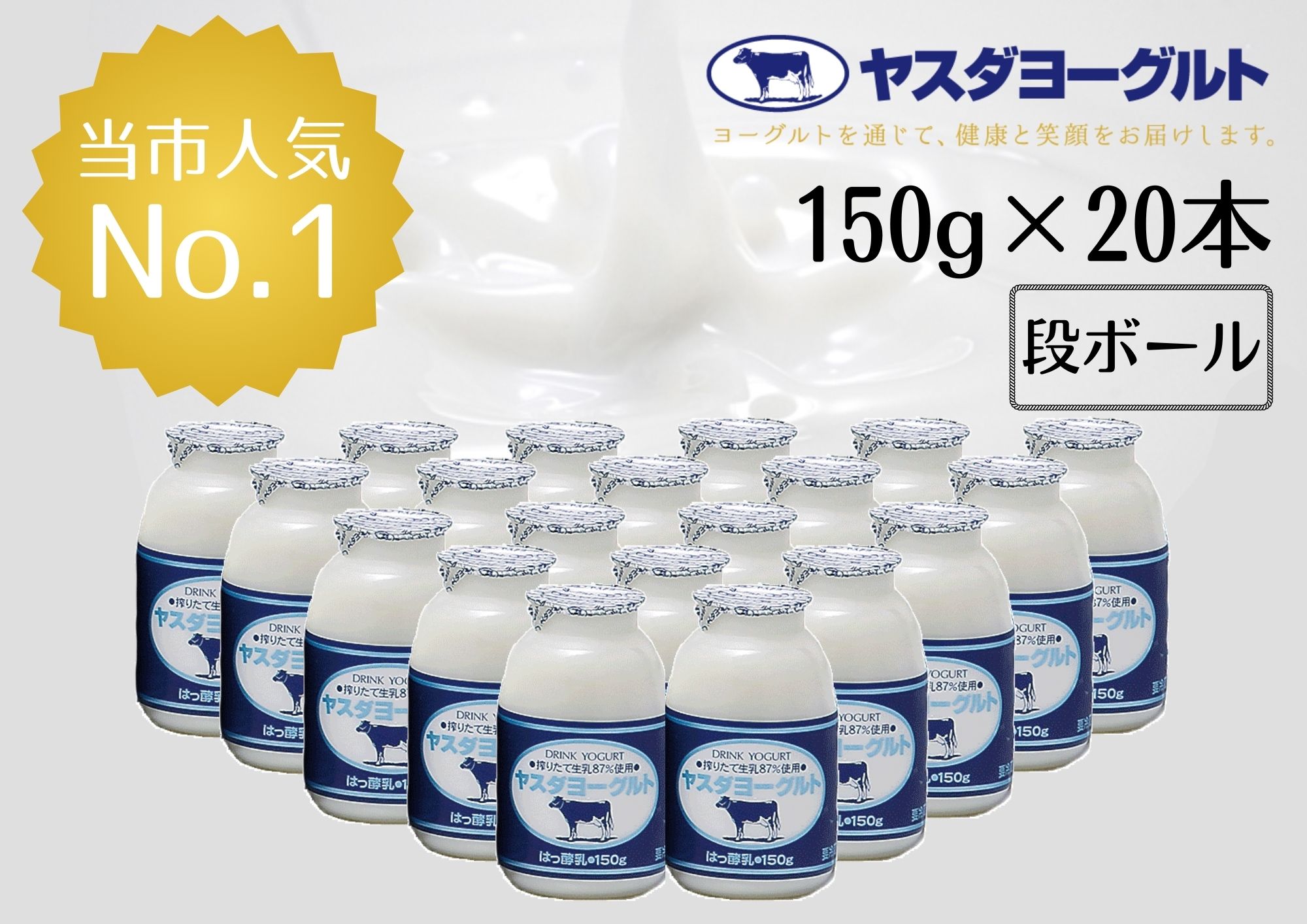 【12/21までの寄附で年内発送】【3年連続最高金賞】ヤスダヨーグルト 小ボトル 150g×20本 酪農家応援セット 1B72009