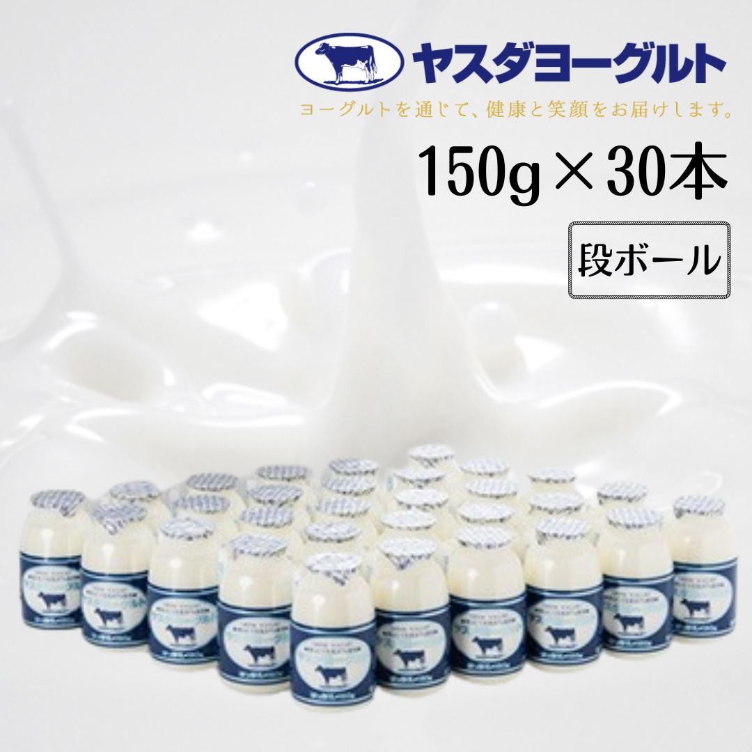 【12/21までの寄附で年内発送】ヤスダヨーグルト 小ボトル 150g×30本 化粧箱 1B77014