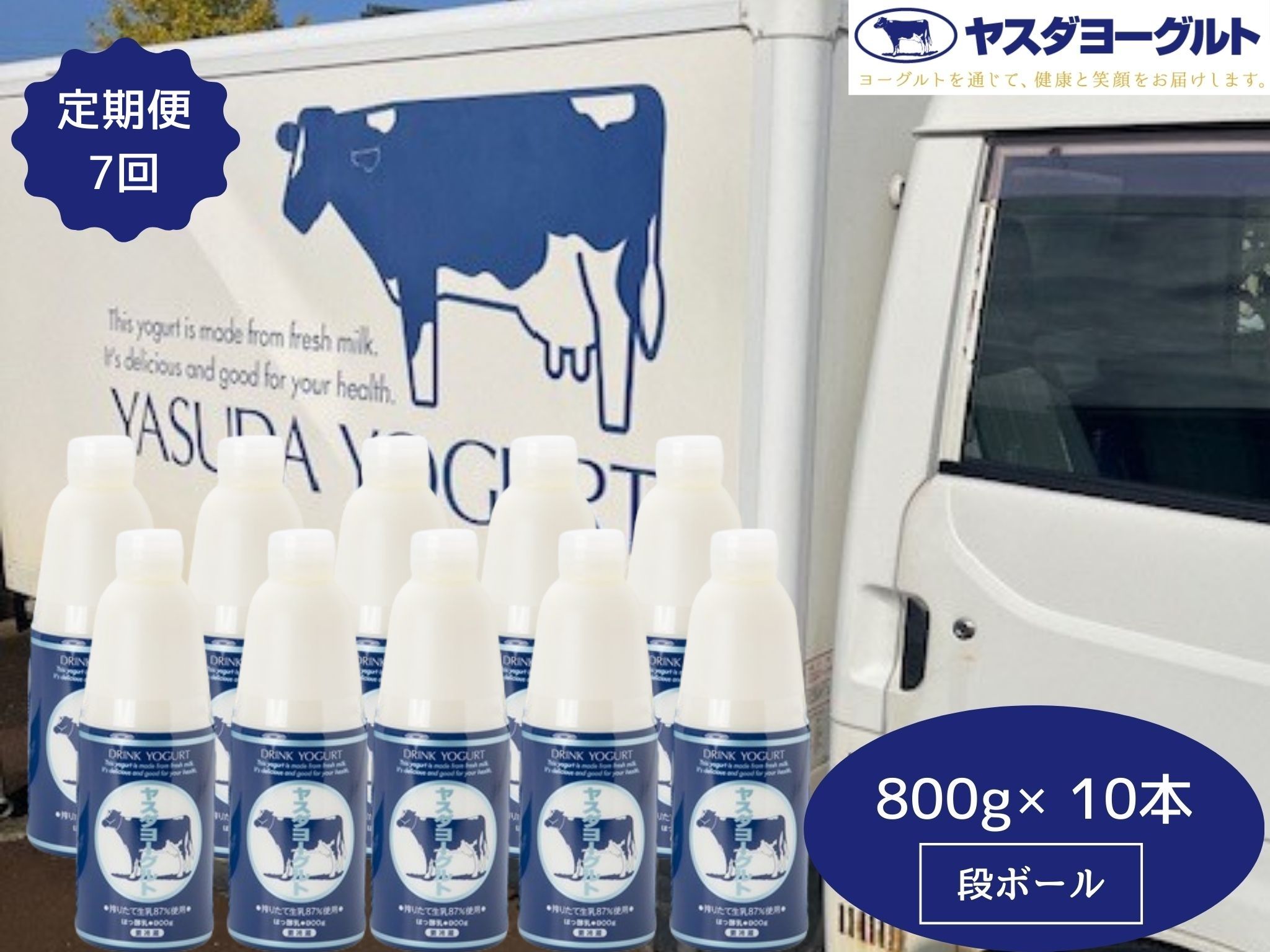 【7ヶ月定期便】ヤスダヨーグルト 大ボトル 800g×10本 1B91099