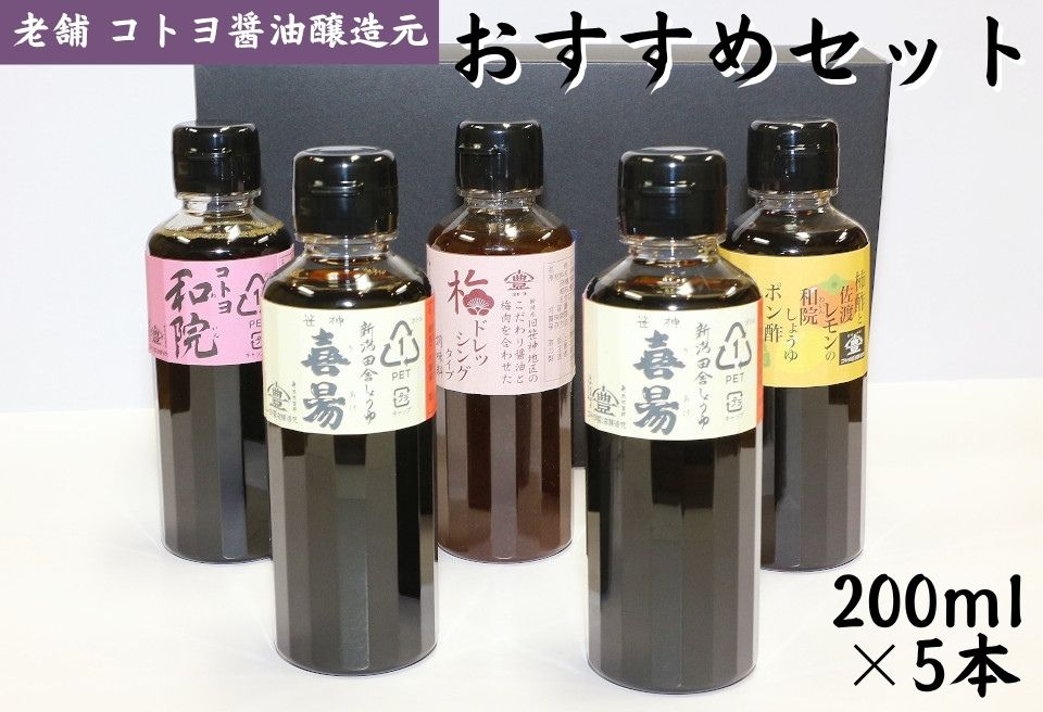 【老舗コトヨ醤油】 200ml×5本 おすすめセット1C05011
