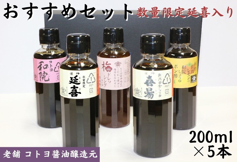 【老舗コトヨ醤油】200ml×5本 おすすめセット（数量限定延喜入り） 1C06012