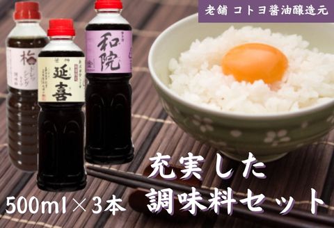 【老舗コトヨ醤油】500ml×3本 充実した調味料セット 1C08014