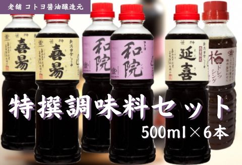 【老舗コトヨ醤油】 特撰 調味料セット 500ml×6本 1C10020