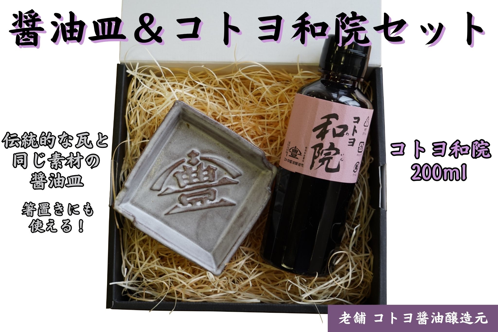 【老舗コトヨ醤油】 醤油皿＆和院200ml セット  1C17010